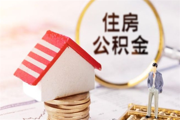 开原离职后住房离职公积金能取吗（离职后住房公积金可以取出来么）