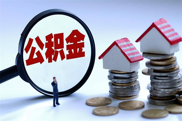 开原离职提住房公积金（离职公积金提取条件）